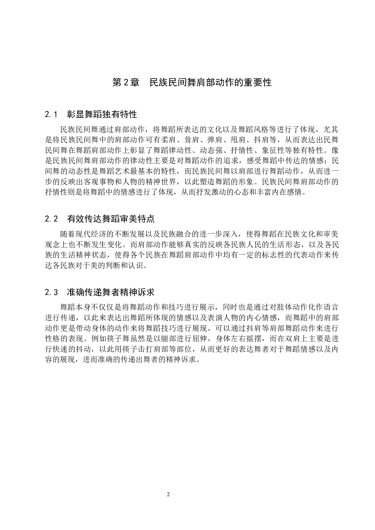 浅谈民族民间舞肩部动作风格的差异性-7918字.docx 第5页