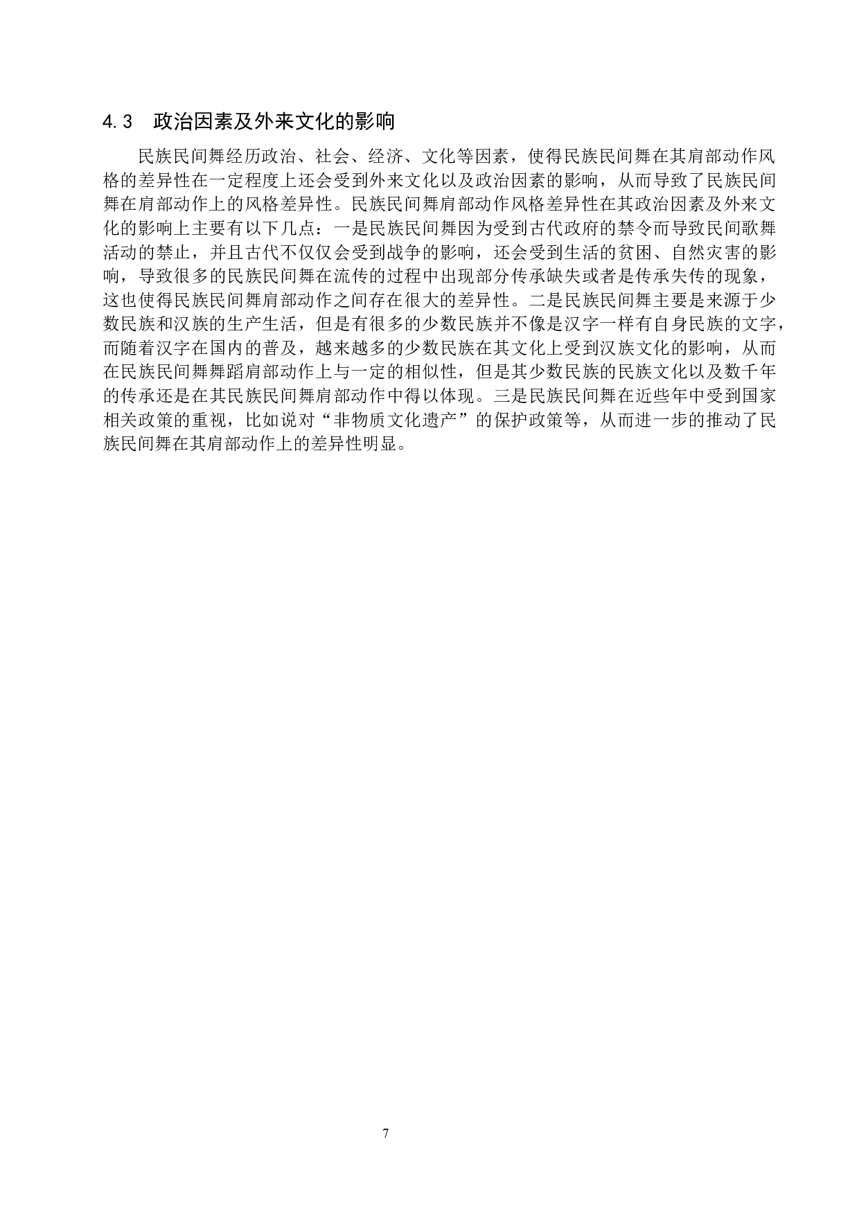 浅谈民族民间舞肩部动作风格的差异性-7918字.docx 第10页