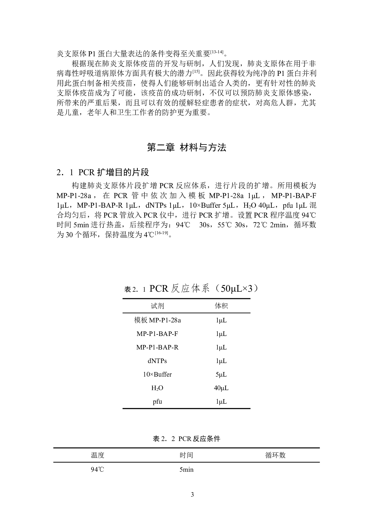 肺炎支原体P1蛋白分离纯化优化探究-9021字.doc 第5页