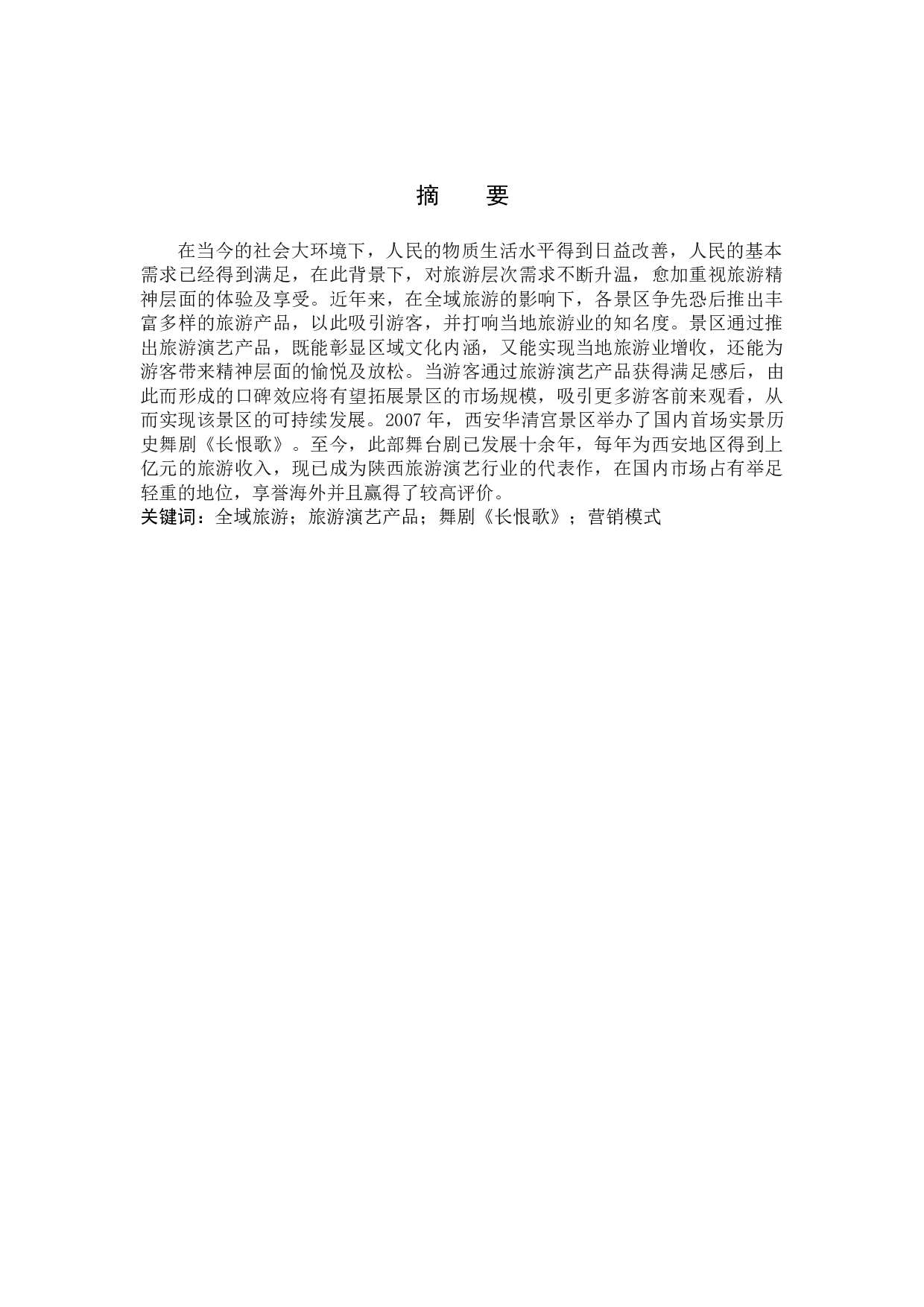 舞剧《长恨歌》的营销模式探析-8760字.doc 第1页