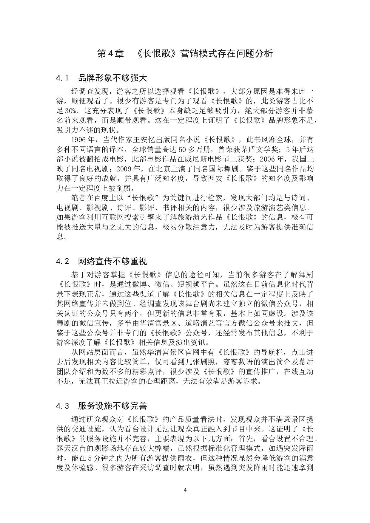 舞剧《长恨歌》的营销模式探析-8760字.doc 第8页