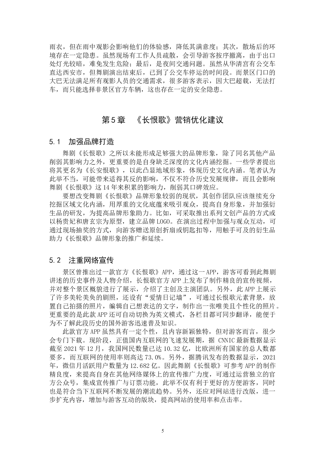 舞剧《长恨歌》的营销模式探析-8760字.doc 第9页