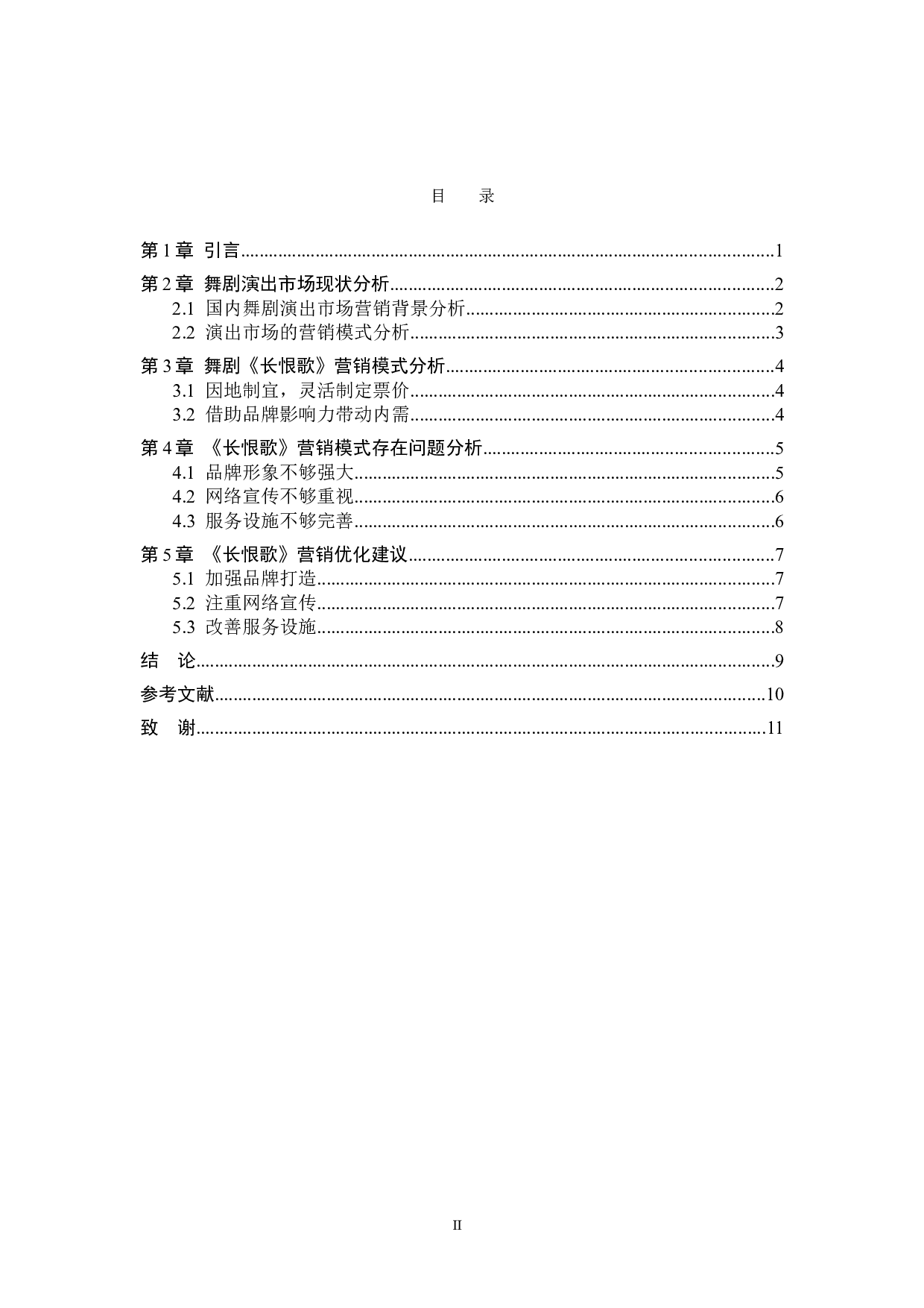 舞剧《长恨歌》的营销模式探析-8760字.doc 第3页