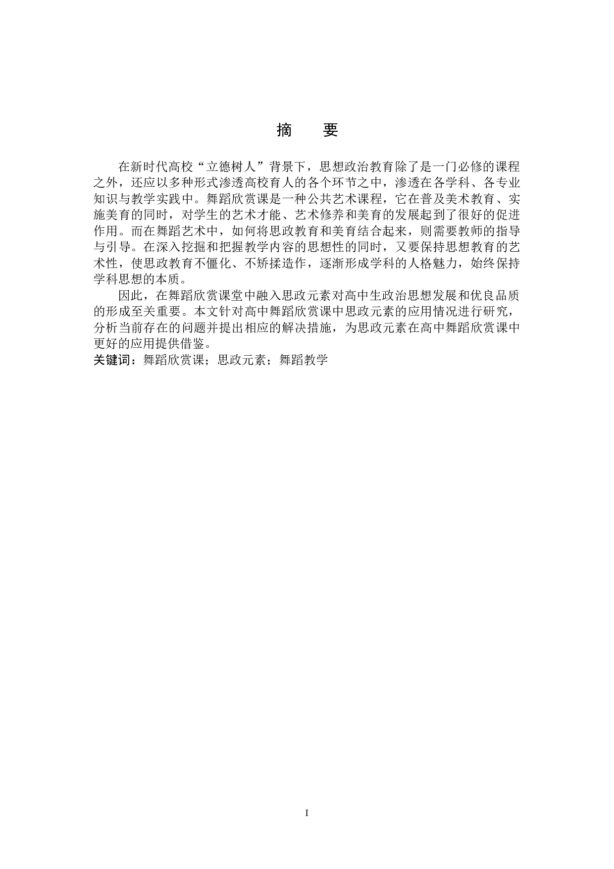 高中舞蹈欣赏课中思政元素的应用-7504字.doc 第1页