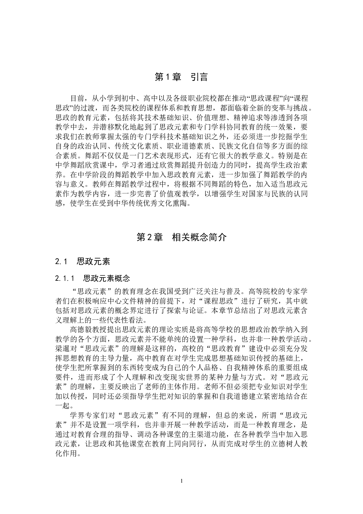 高中舞蹈欣赏课中思政元素的应用-7504字.doc 第4页