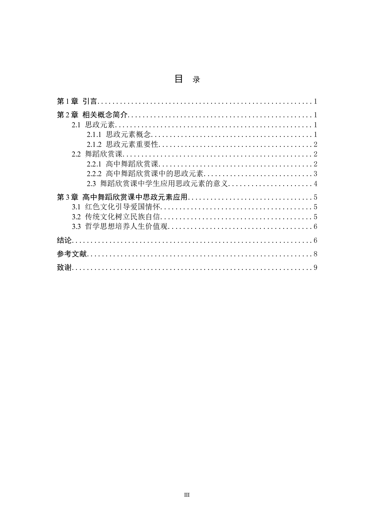 高中舞蹈欣赏课中思政元素的应用-7504字.doc 第3页