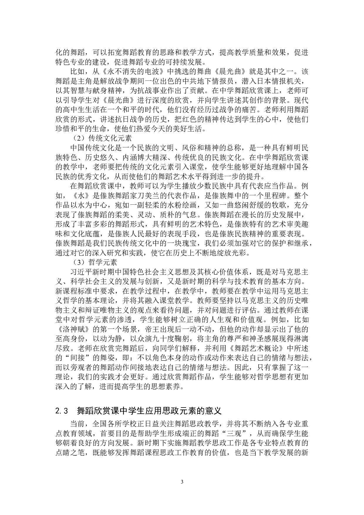 高中舞蹈欣赏课中思政元素的应用-7504字.doc 第6页