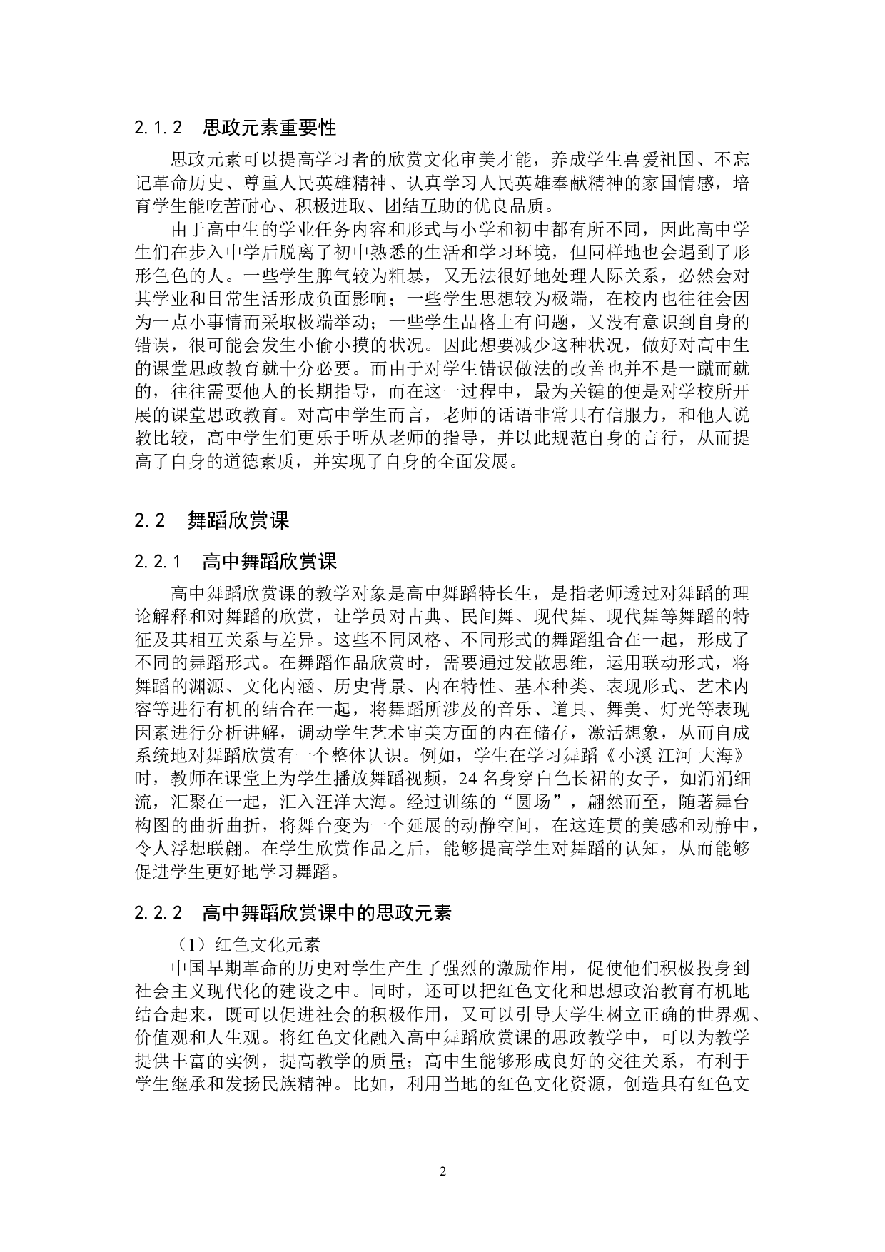 高中舞蹈欣赏课中思政元素的应用-7504字.doc 第5页