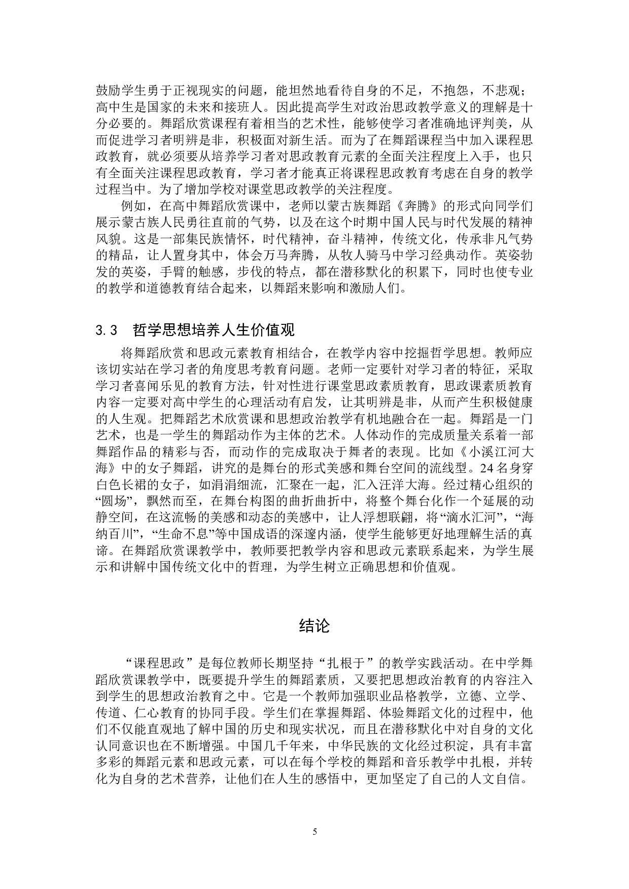 高中舞蹈欣赏课中思政元素的应用-7504字.doc 第8页