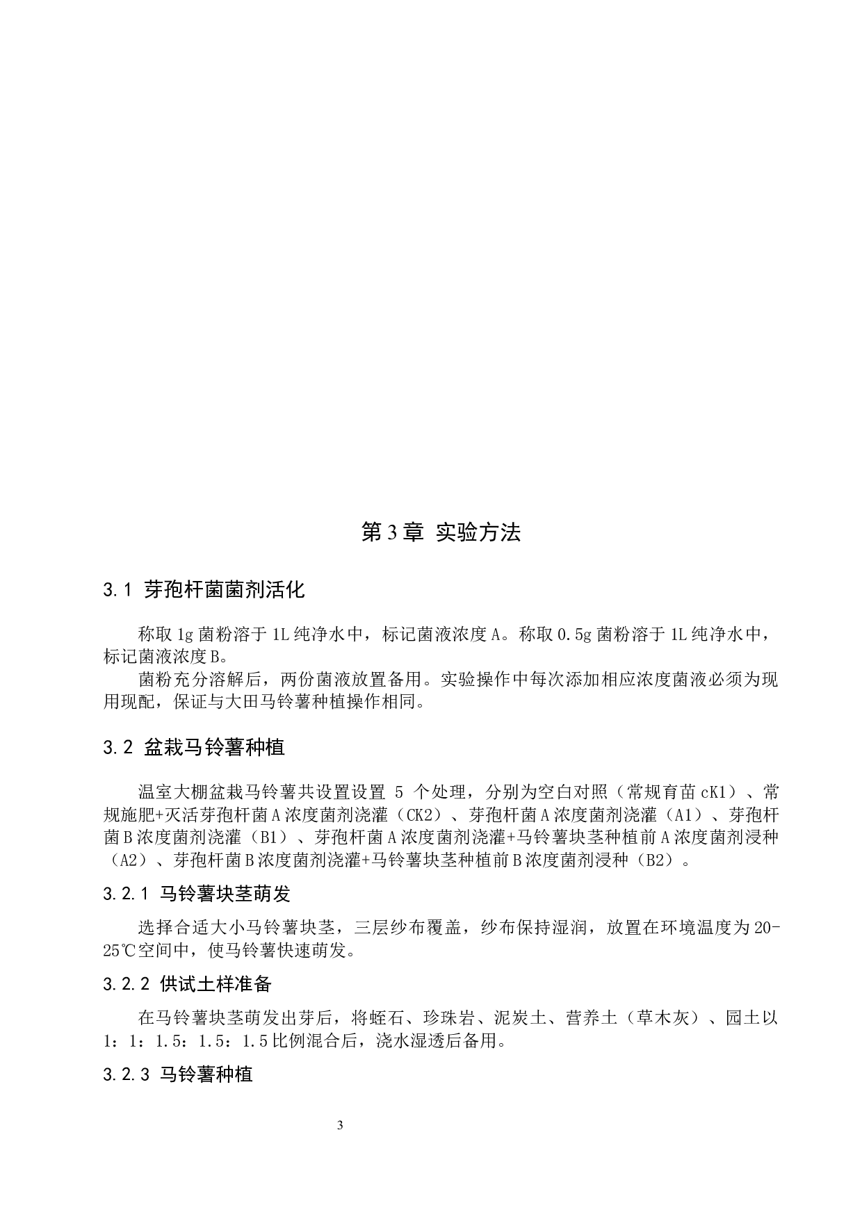 芽孢杆菌对马铃薯的防病促生功能研究-7228字.docx 第6页