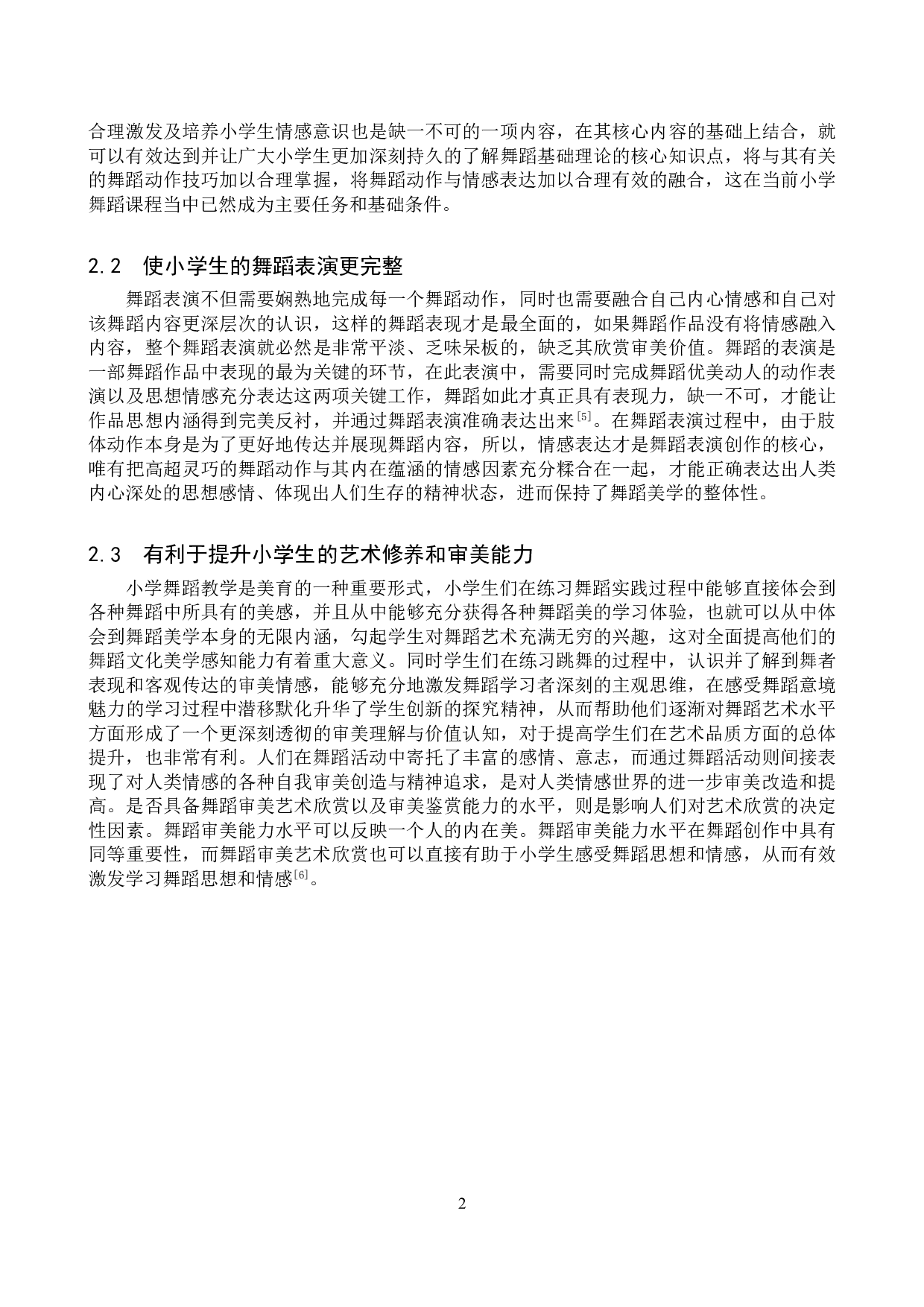 浅析小学舞蹈教学中的情感培养-13546字.doc 第5页