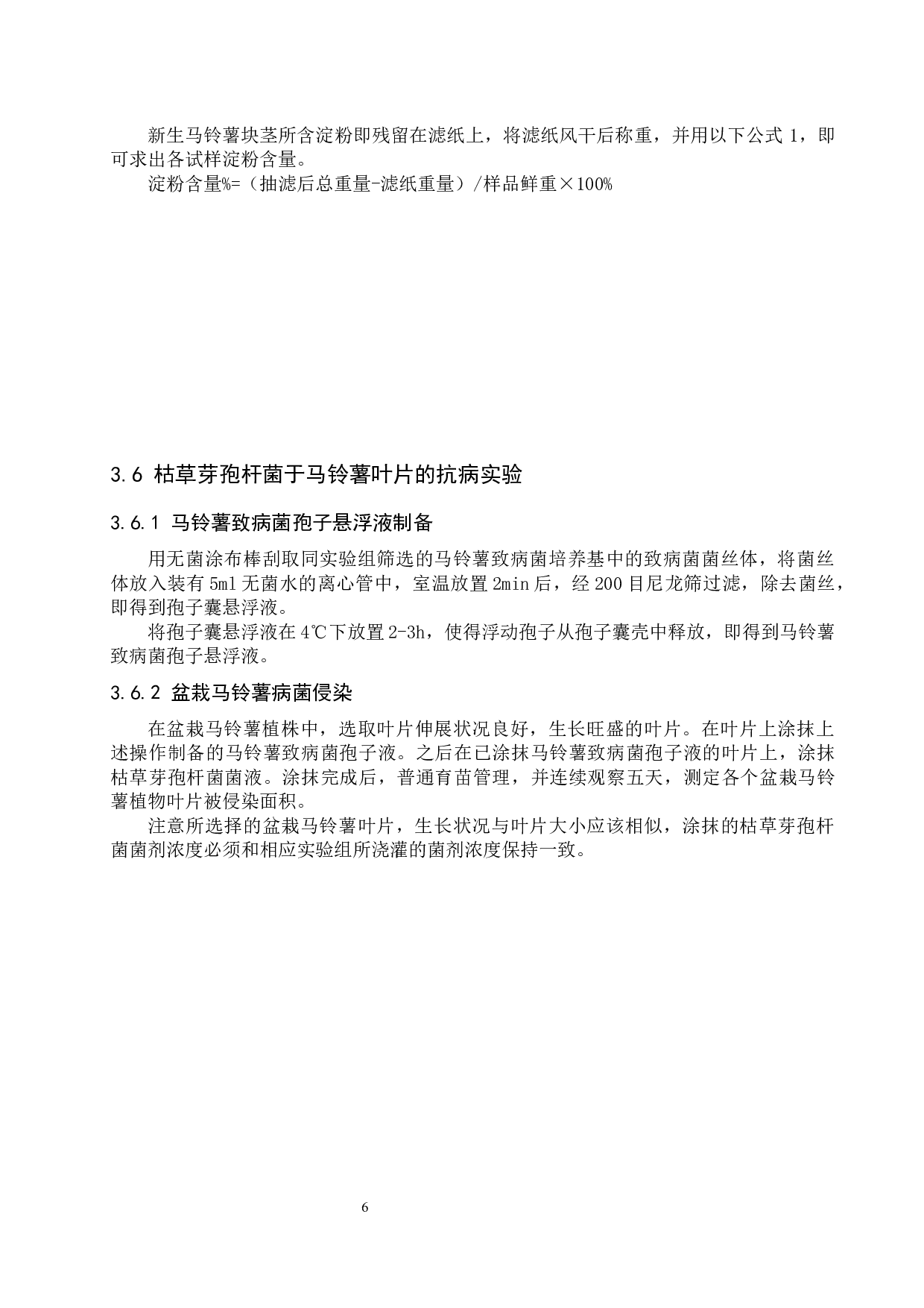 芽孢杆菌对马铃薯的防病促生功能研究-7228字.docx 第9页