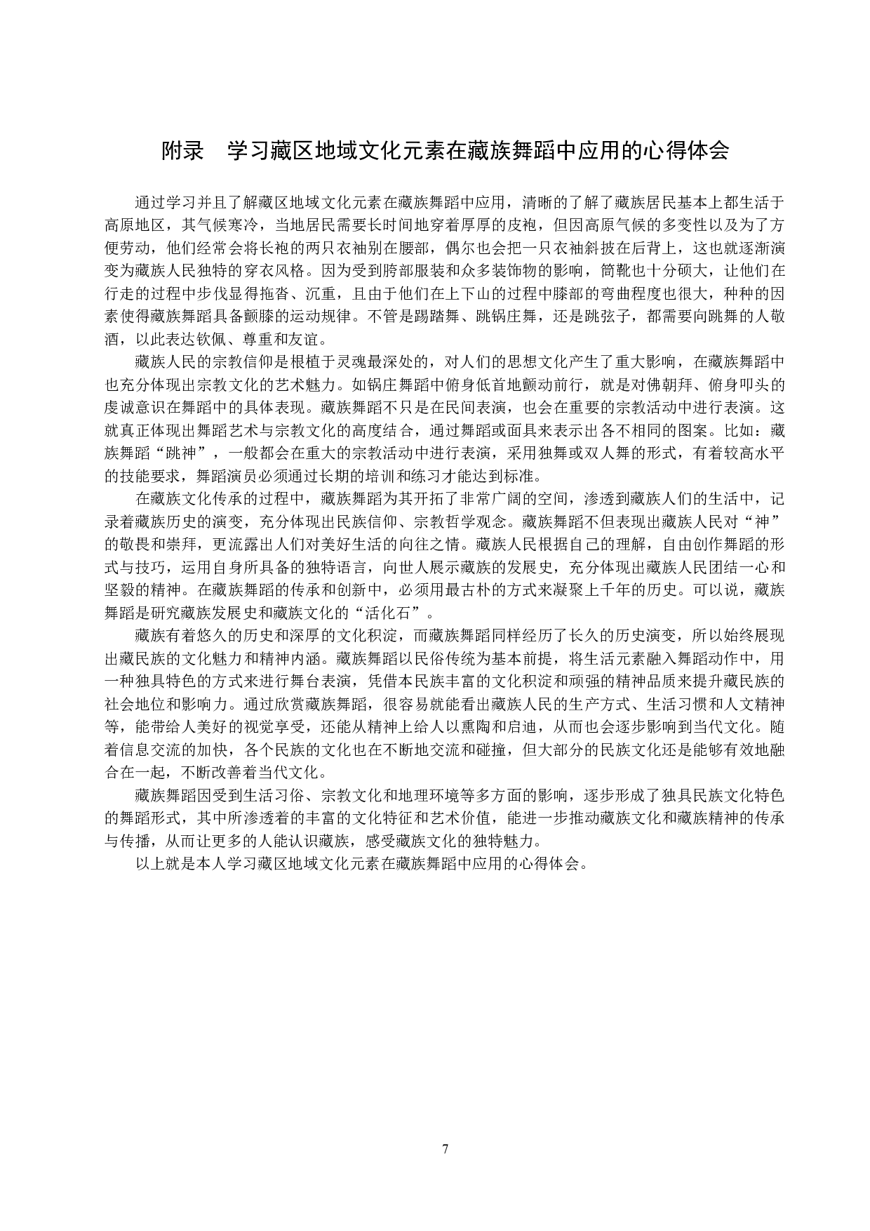 浅谈藏区地域文化元素在藏族舞蹈中的应用-8027字.doc 第10页