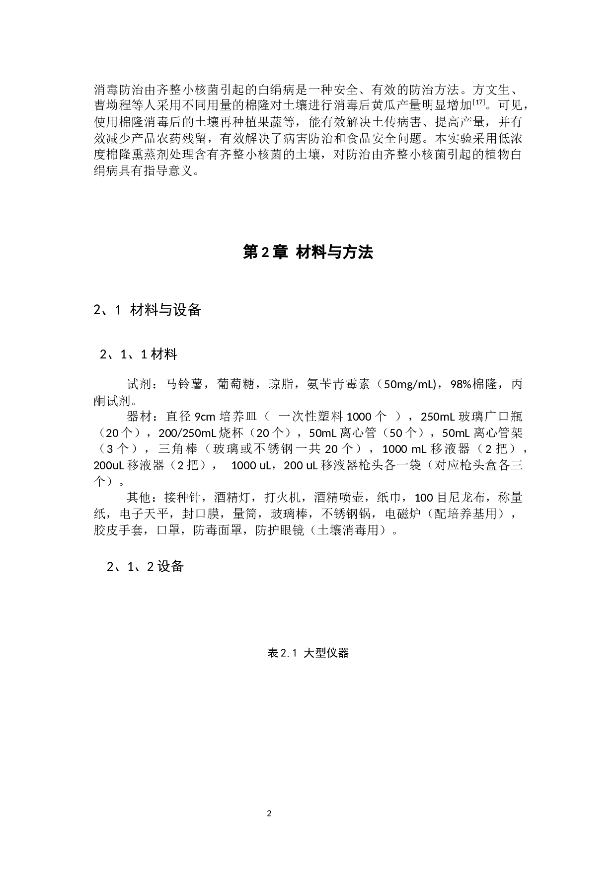 棉隆土壤消毒对齐整小核菌杀菌效果-7429字.docx 第5页