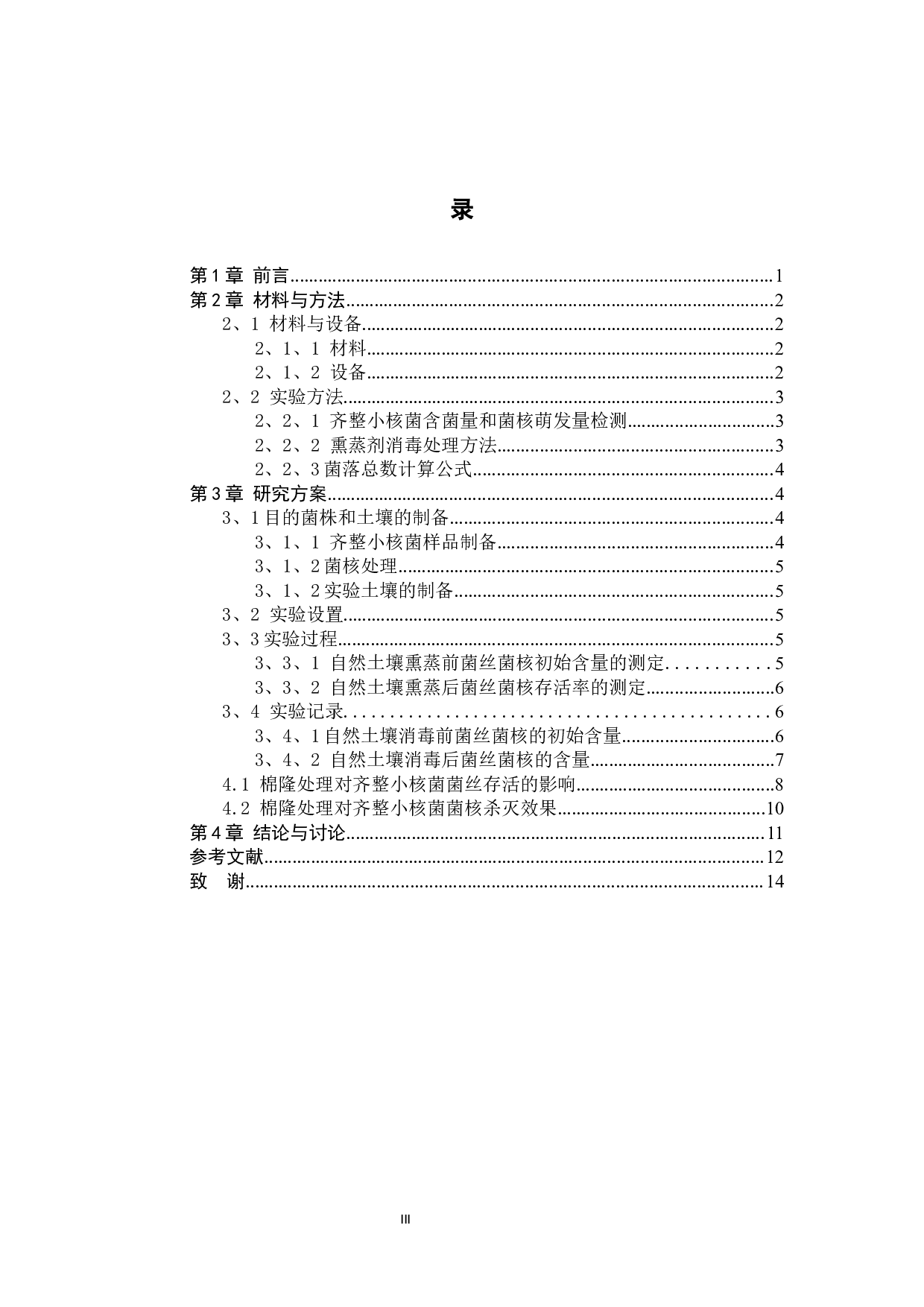 棉隆土壤消毒对齐整小核菌杀菌效果-7429字.docx 第3页