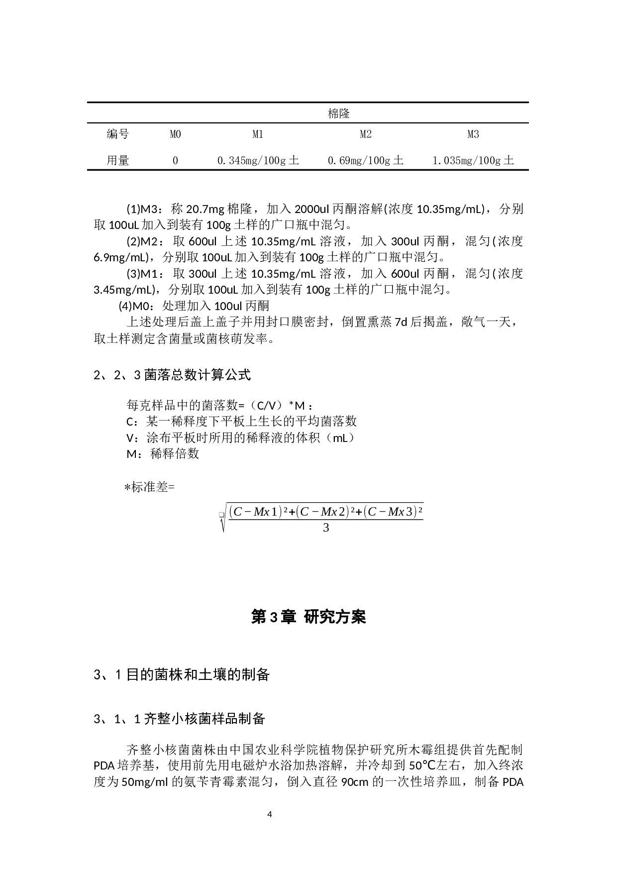 棉隆土壤消毒对齐整小核菌杀菌效果-7429字.docx 第7页