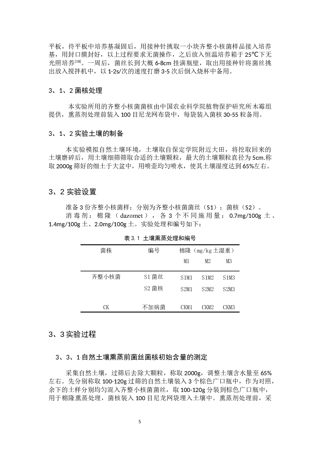 棉隆土壤消毒对齐整小核菌杀菌效果-7429字.docx 第8页