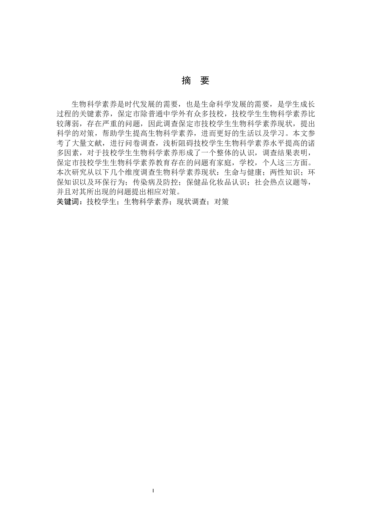 保定市技校学生生物科学素养现状调查-13287字.docx 第1页