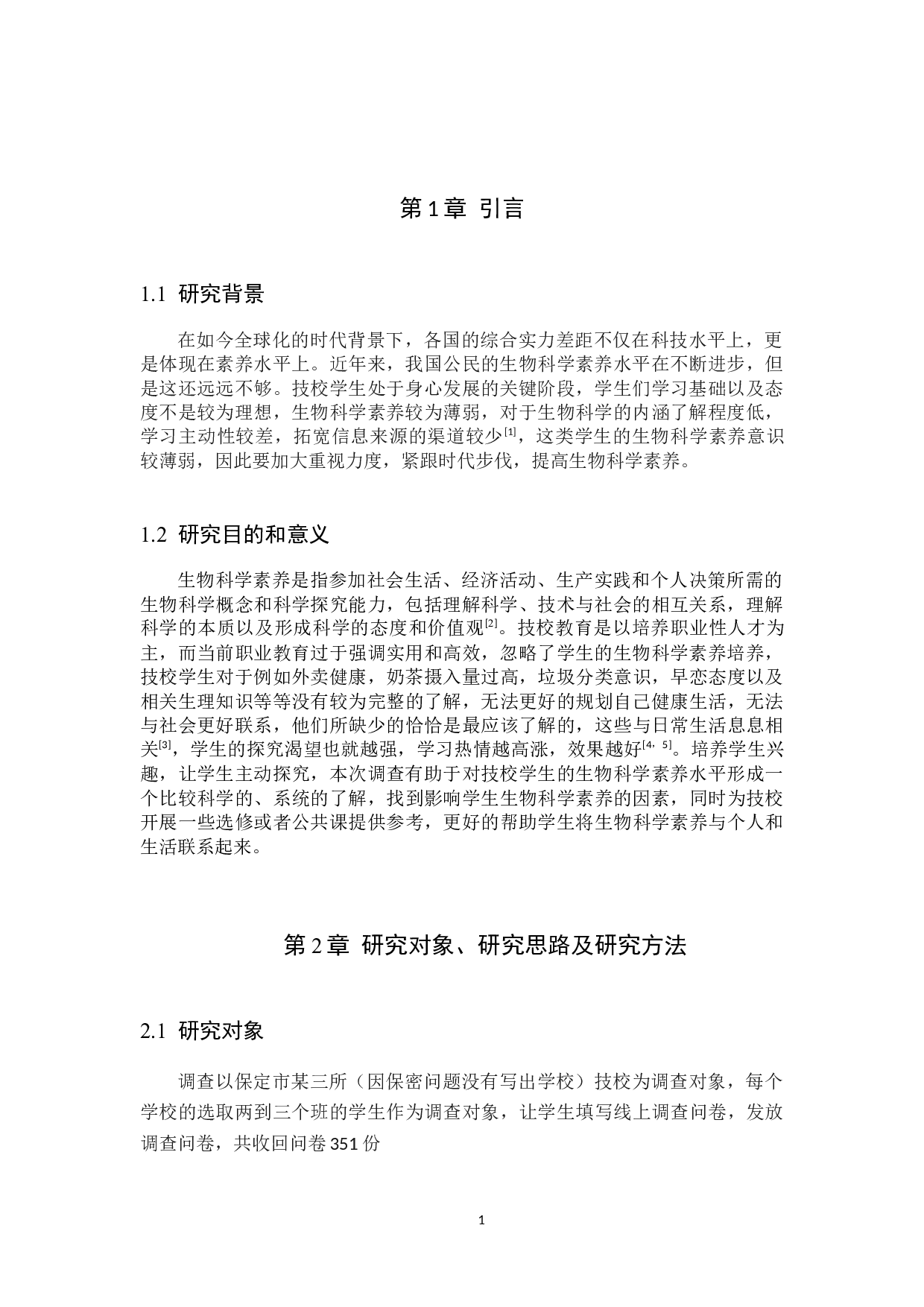 保定市技校学生生物科学素养现状调查-13287字.docx 第4页