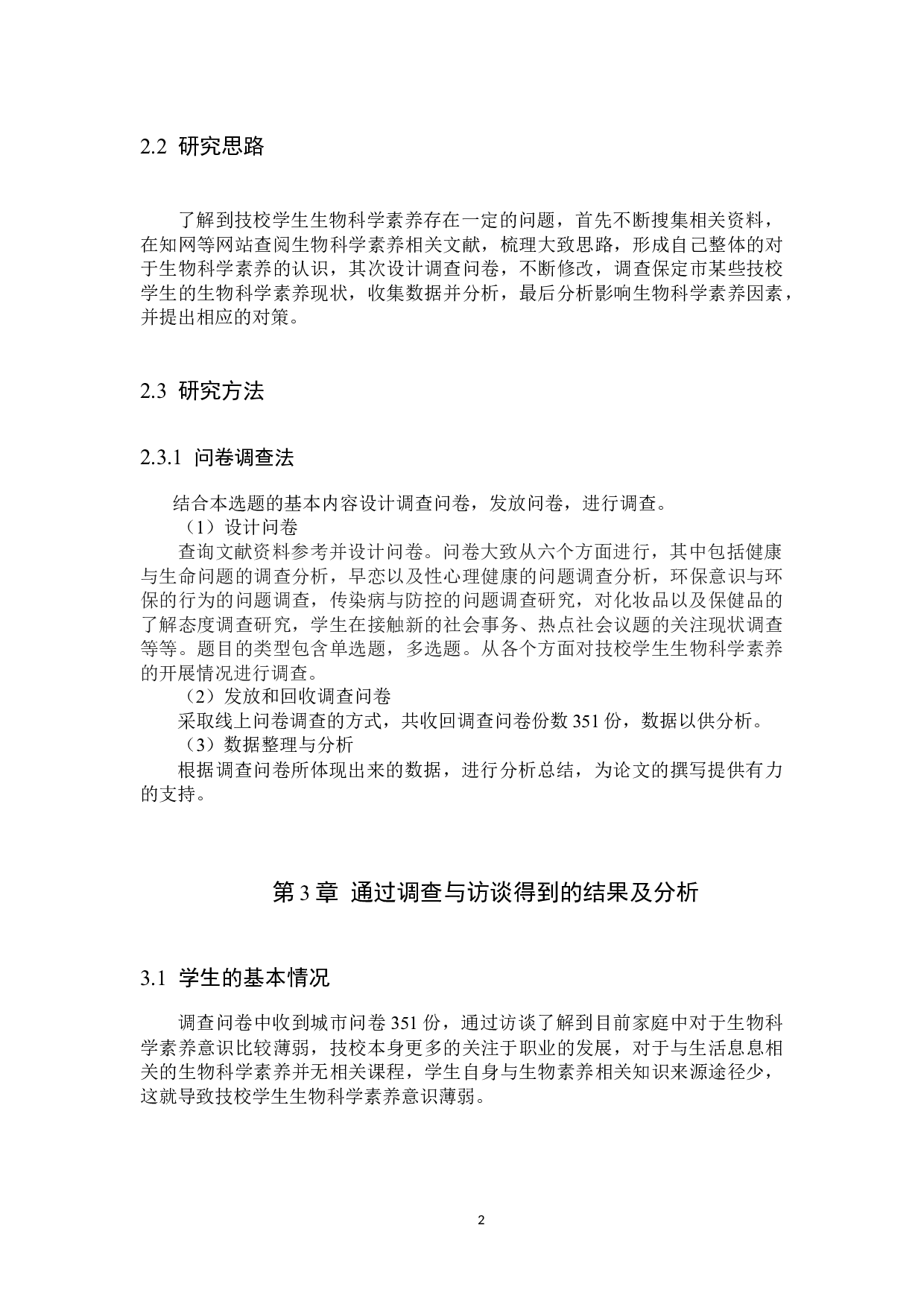 保定市技校学生生物科学素养现状调查-13287字.docx 第5页