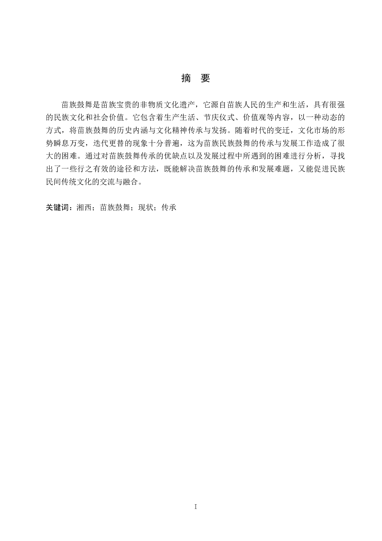 浅析湘西苗族鼓舞的艺术特色及传承现状-8649字.doc 第1页