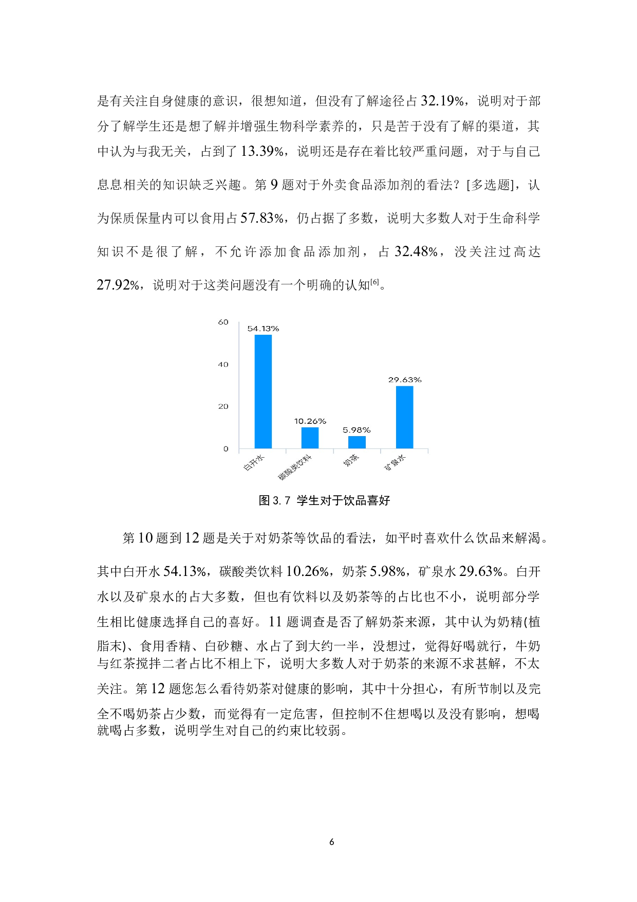 保定市技校学生生物科学素养现状调查-13287字.docx 第9页