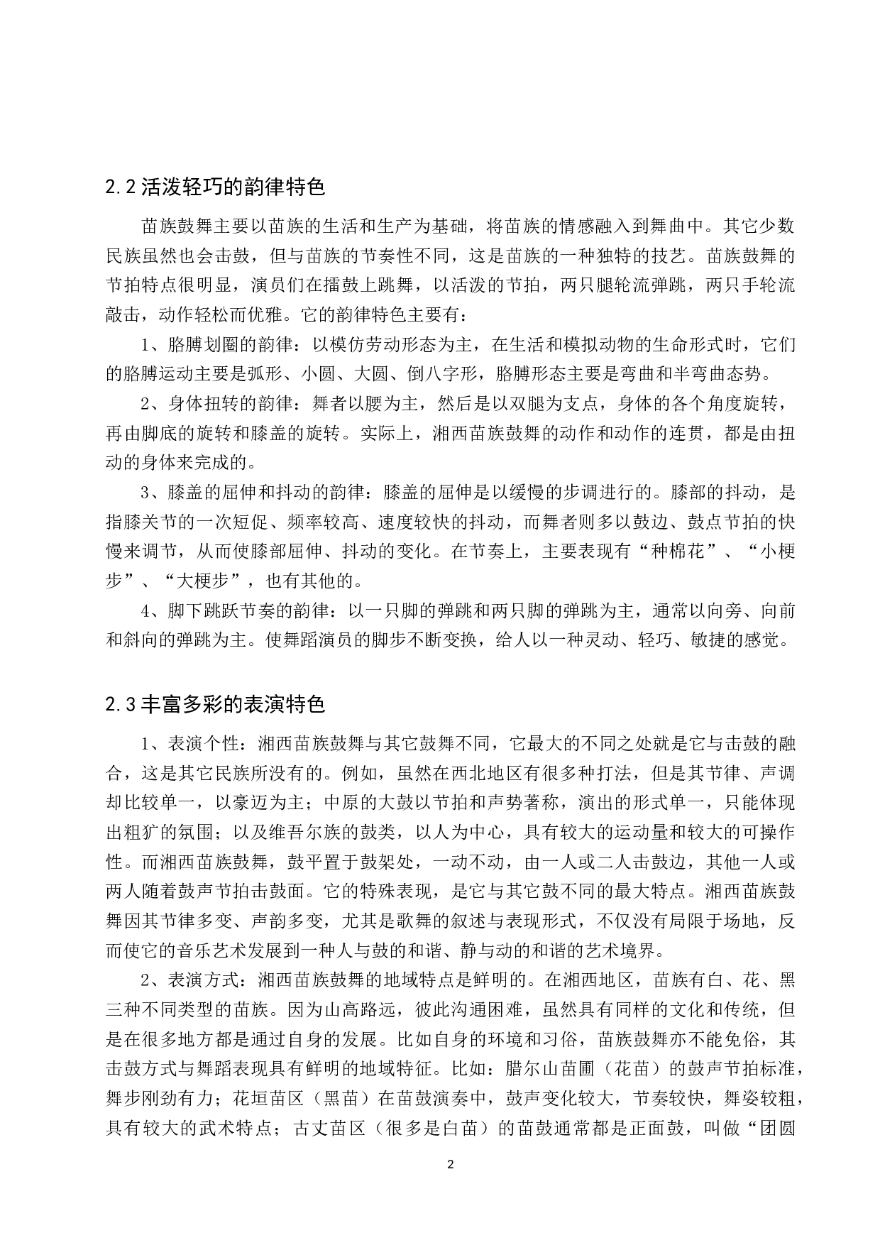 浅析湘西苗族鼓舞的艺术特色及传承现状-8649字.doc 第5页