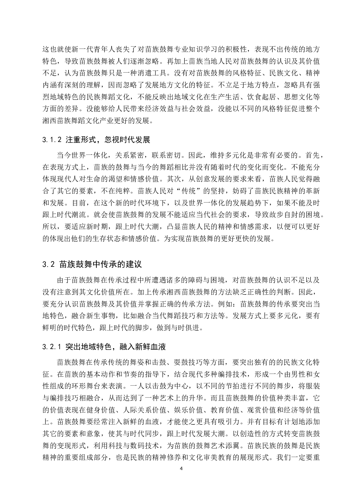 浅析湘西苗族鼓舞的艺术特色及传承现状-8649字.doc 第7页