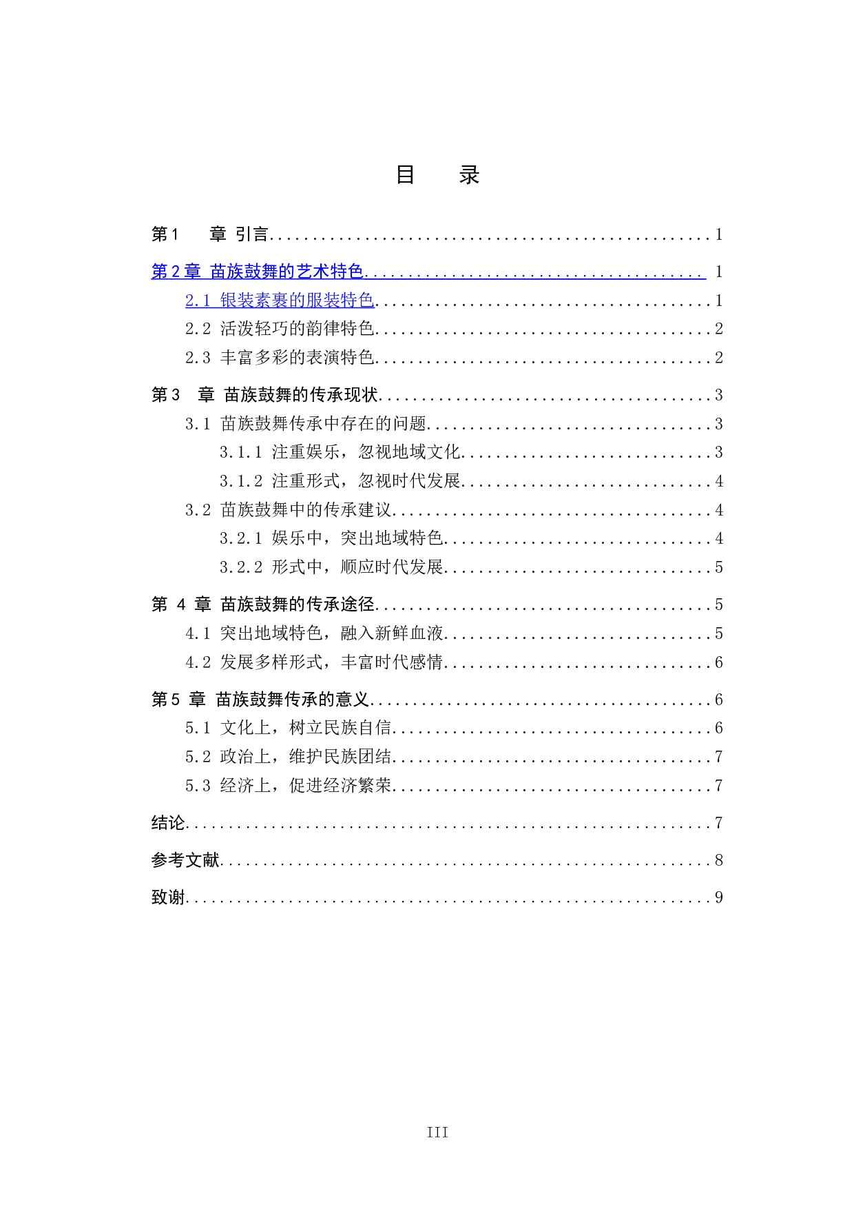 浅析湘西苗族鼓舞的艺术特色及传承现状-8649字.doc 第3页