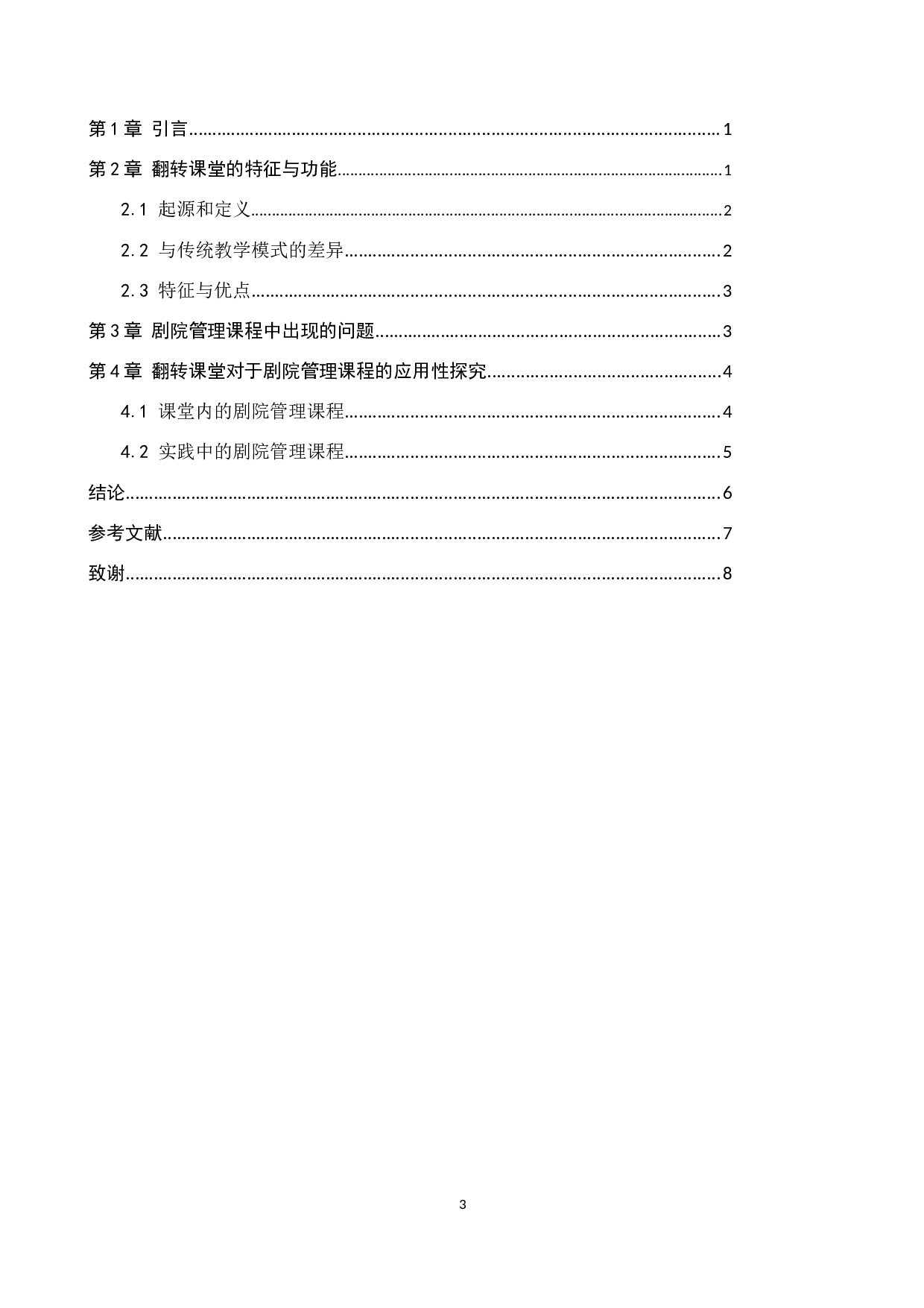 剧院管理课程中&ldquo;翻转课堂&rdquo;的应用价值研究-7054字.docx 第3页