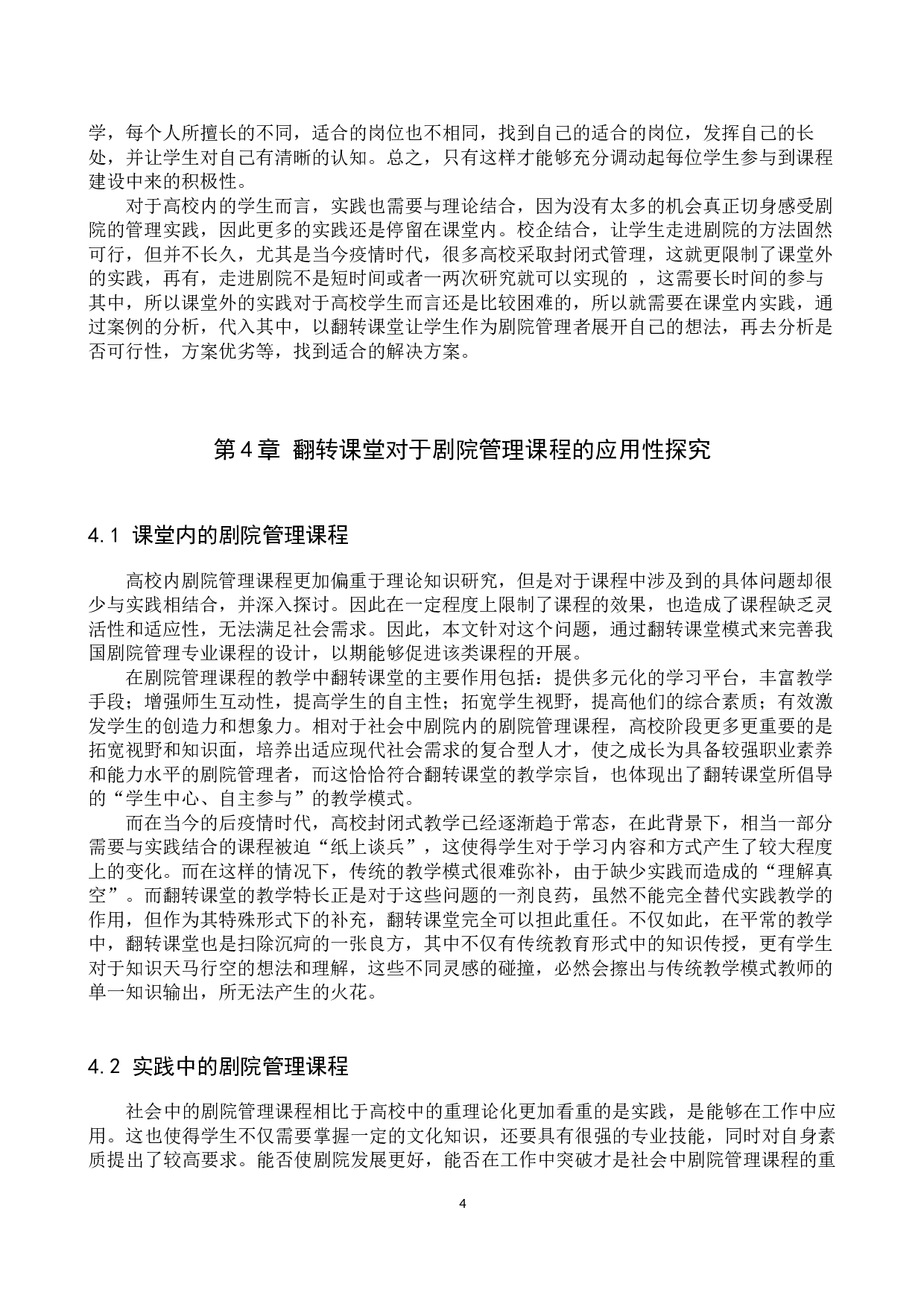 剧院管理课程中&ldquo;翻转课堂&rdquo;的应用价值研究-7054字.docx 第7页