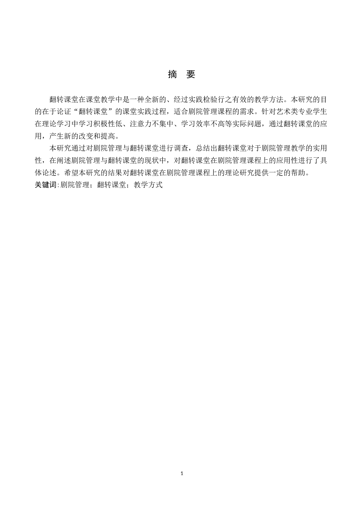 剧院管理课程中&ldquo;翻转课堂&rdquo;的应用价值研究-7054字.docx 第1页