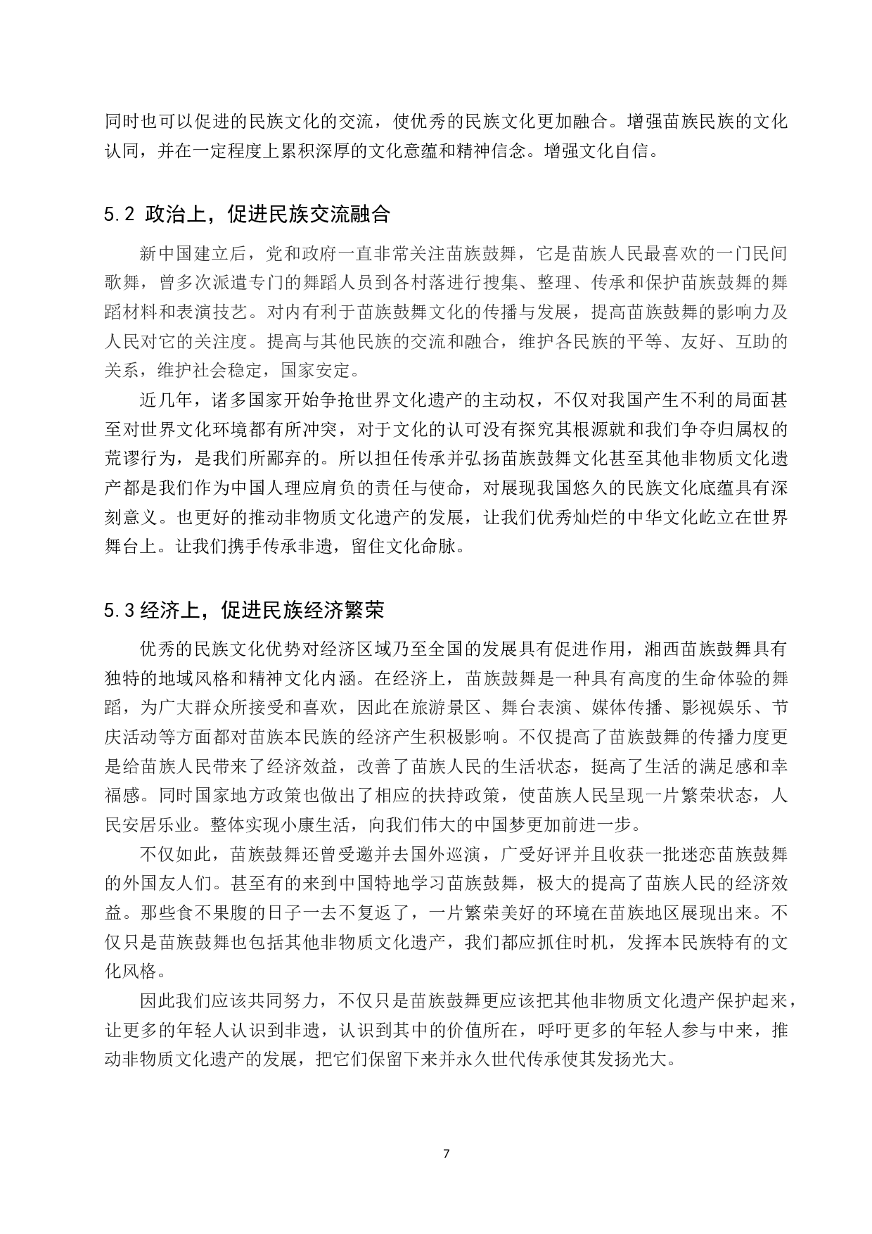 浅析湘西苗族鼓舞的艺术特色及传承现状-8649字.doc 第10页