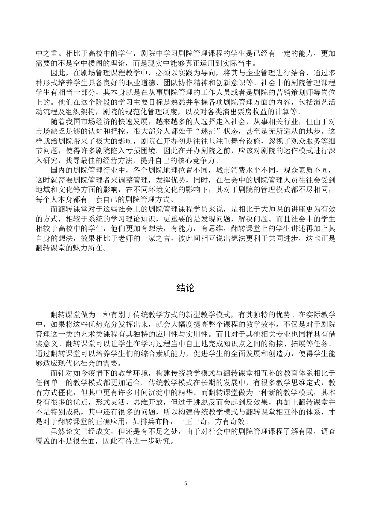 剧院管理课程中&ldquo;翻转课堂&rdquo;的应用价值研究-7054字.docx 第8页