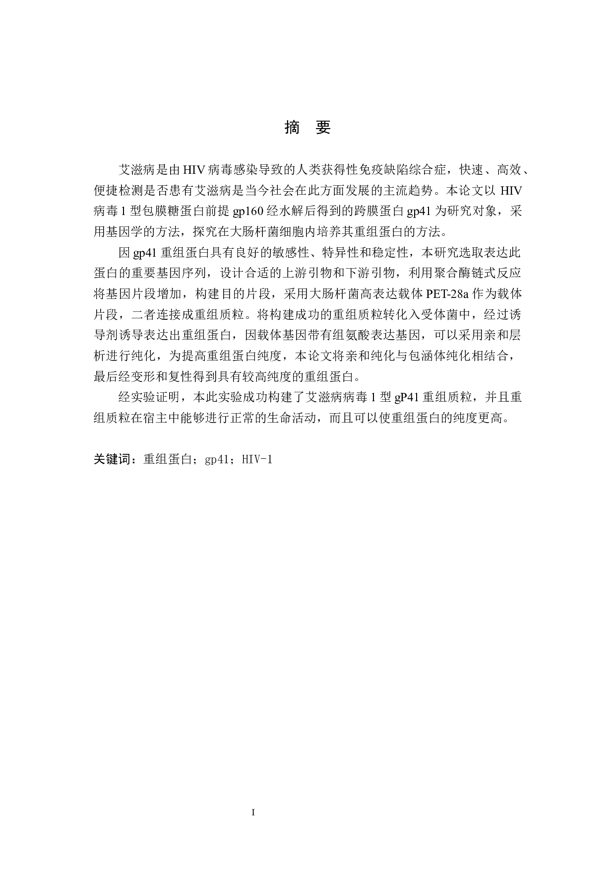 艾滋HIV-1-gp41截短蛋白的表达和纯化-8247字.docx 第1页