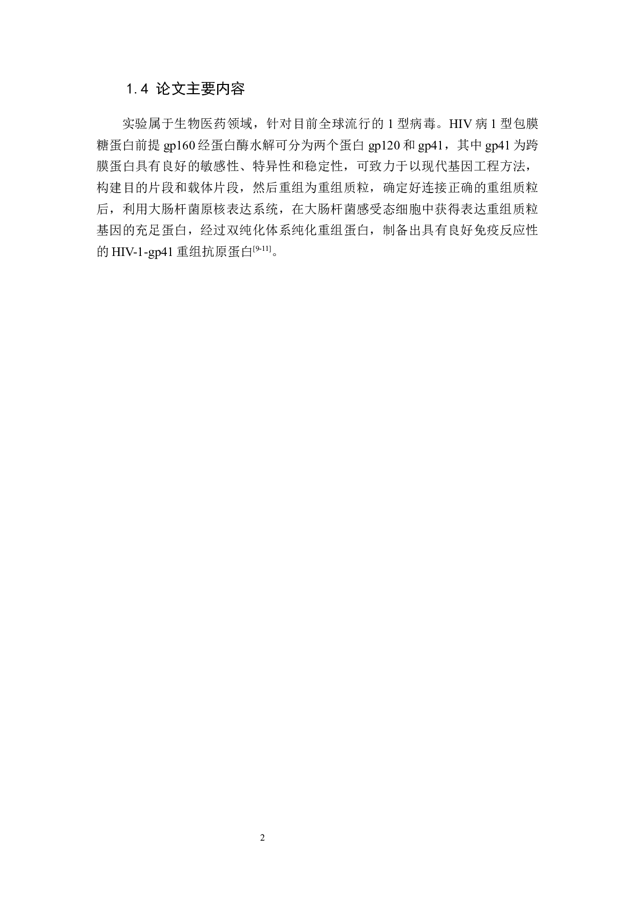 艾滋HIV-1-gp41截短蛋白的表达和纯化-8247字.docx 第5页