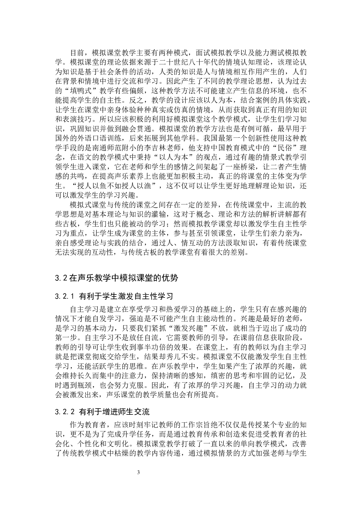 浅谈声乐教学中&ldquo;模拟课堂教学&rdquo;的作用-7125字.docx 第6页