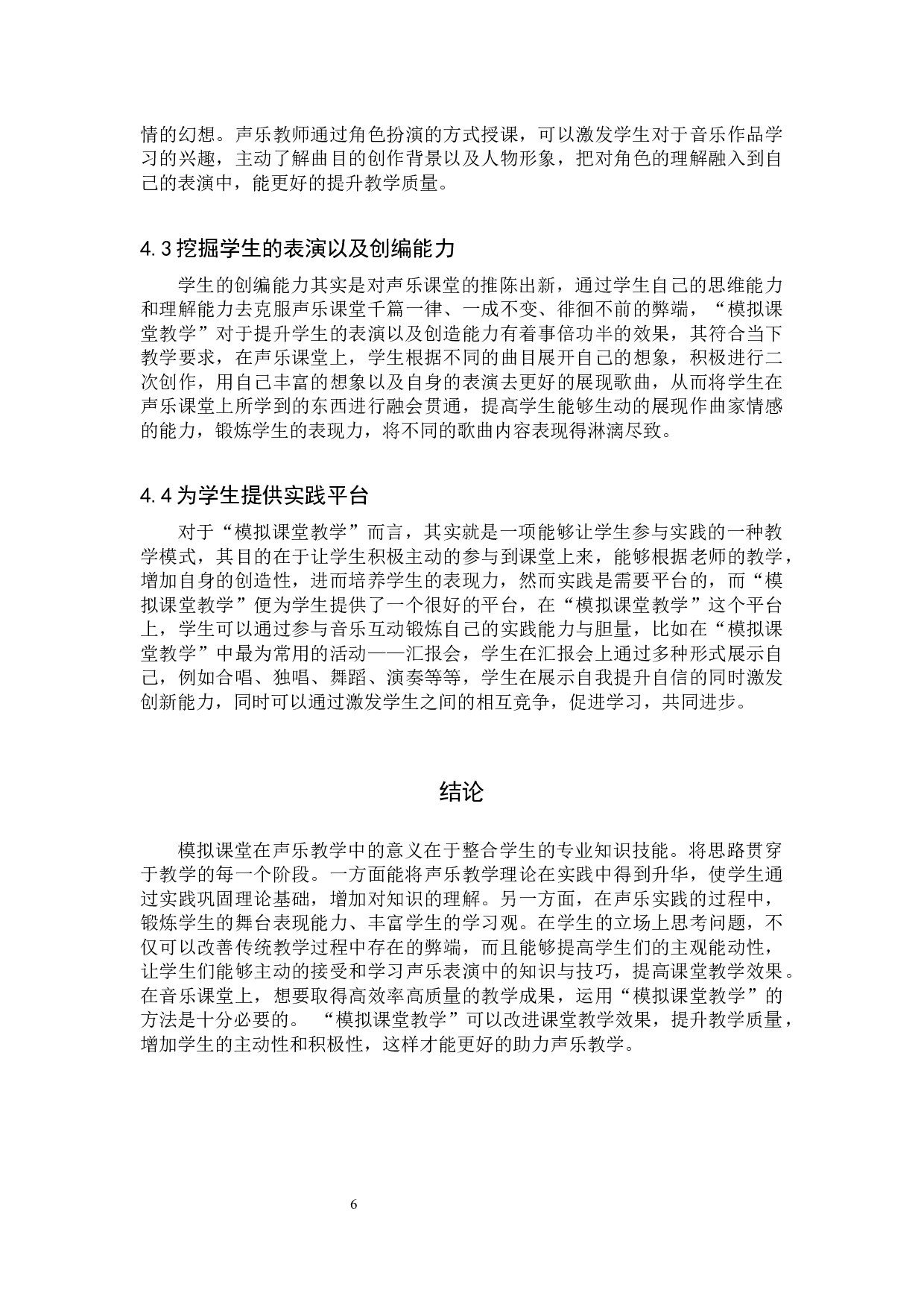 浅谈声乐教学中&ldquo;模拟课堂教学&rdquo;的作用-7125字.docx 第9页