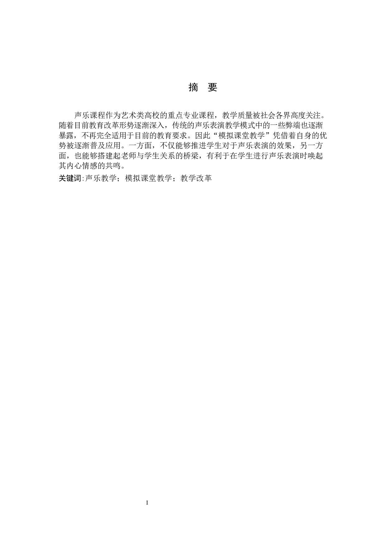 浅谈声乐教学中&ldquo;模拟课堂教学&rdquo;的作用-7125字.docx 第1页