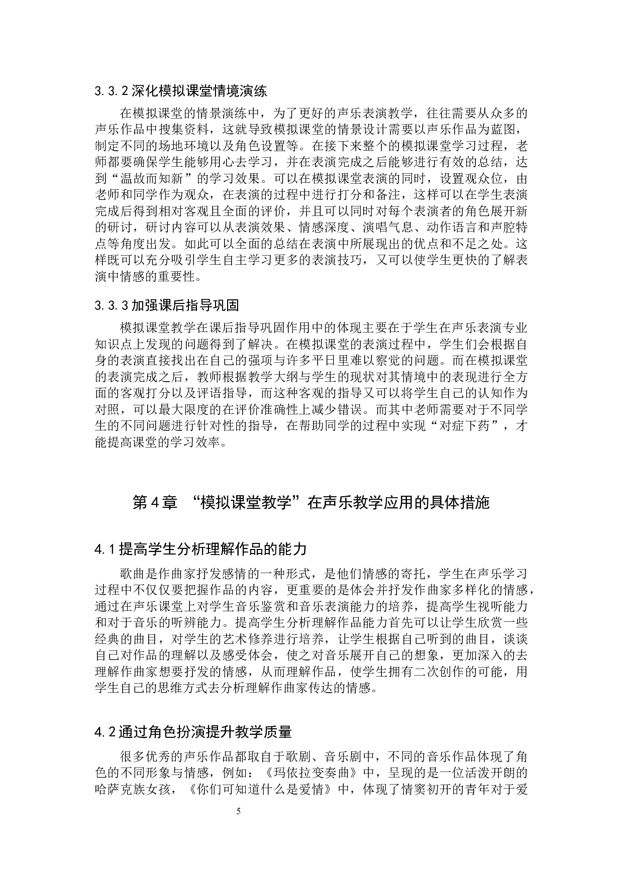 浅谈声乐教学中&ldquo;模拟课堂教学&rdquo;的作用-7125字.docx 第8页
