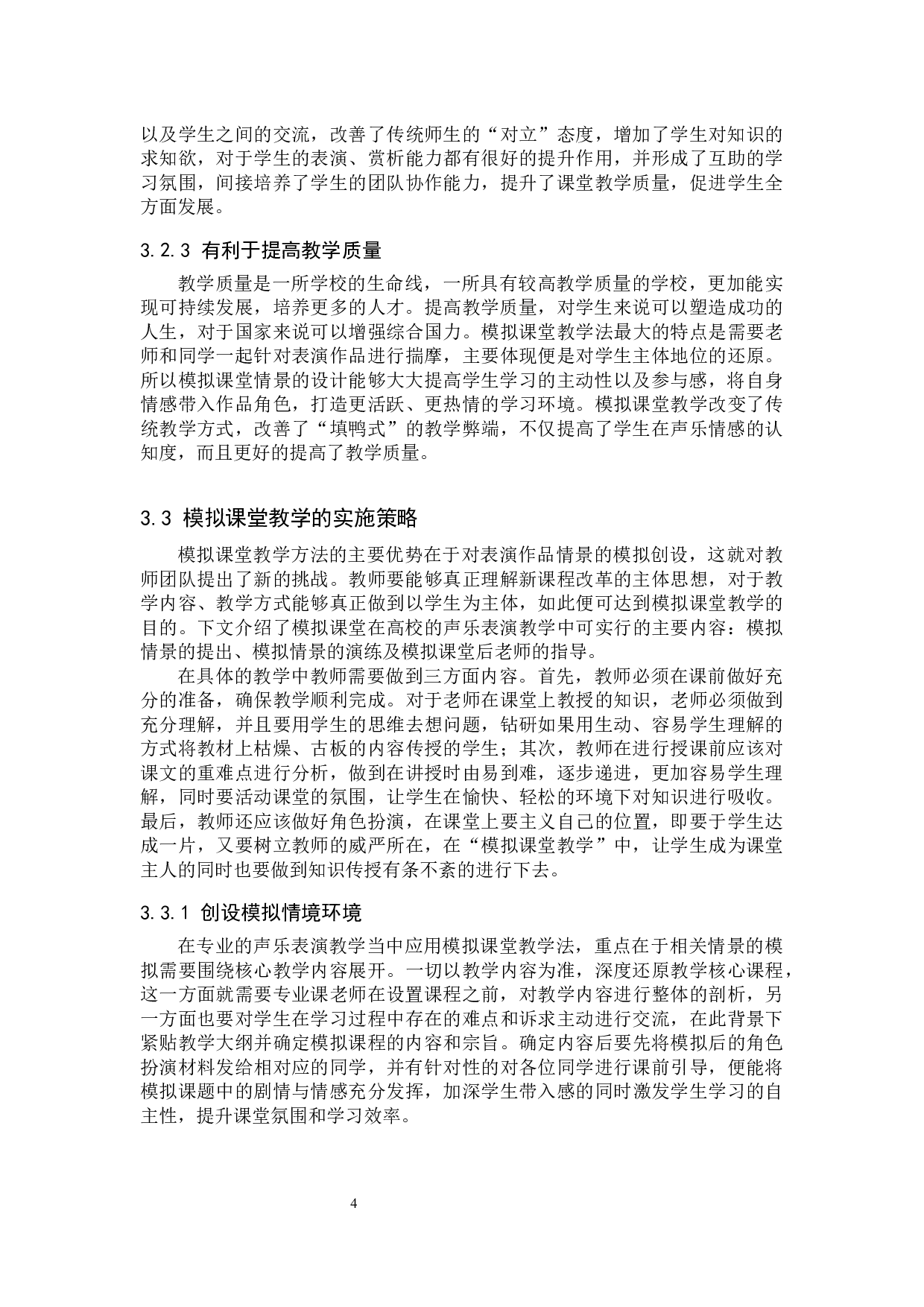 浅谈声乐教学中&ldquo;模拟课堂教学&rdquo;的作用-7125字.docx 第7页