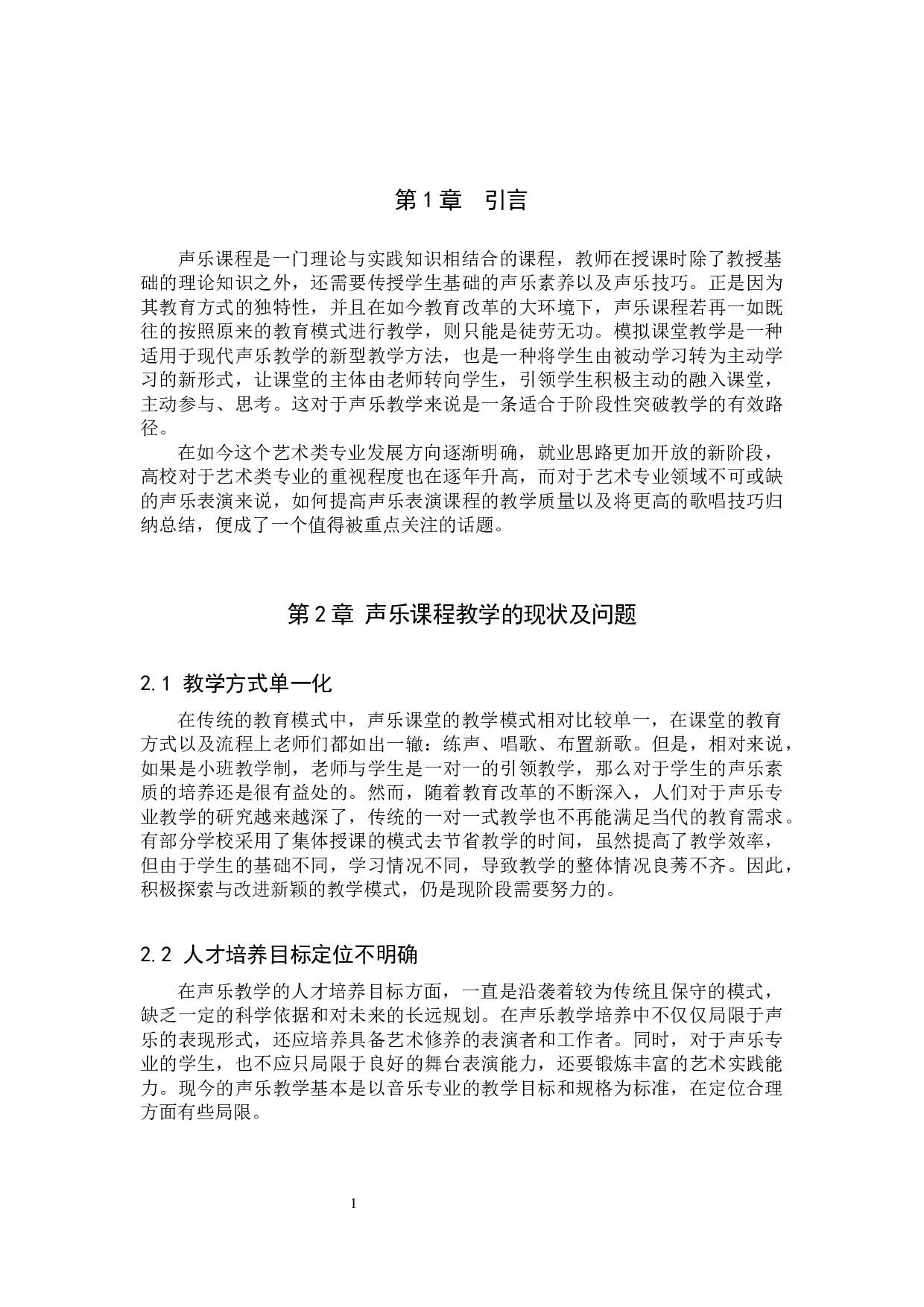 浅谈声乐教学中&ldquo;模拟课堂教学&rdquo;的作用-7125字.docx 第4页