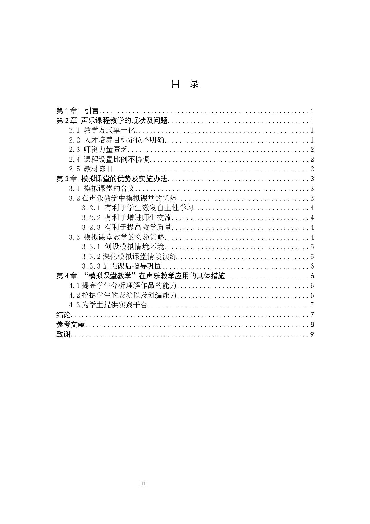 浅谈声乐教学中&ldquo;模拟课堂教学&rdquo;的作用-7125字.docx 第3页