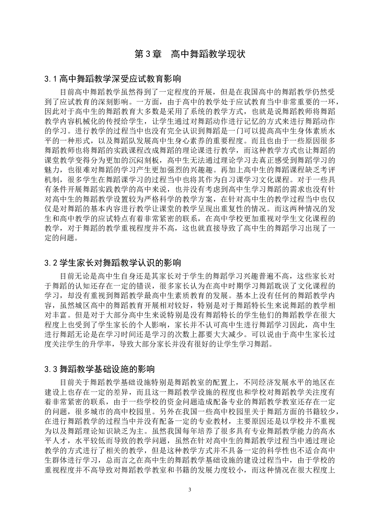 浅析高中舞蹈教学存在的问题及改进对策-7175字.doc 第5页