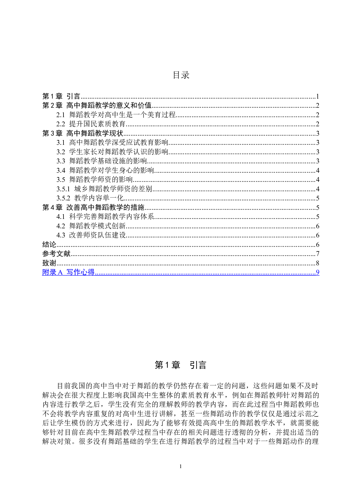 浅析高中舞蹈教学存在的问题及改进对策-7175字.doc 第3页