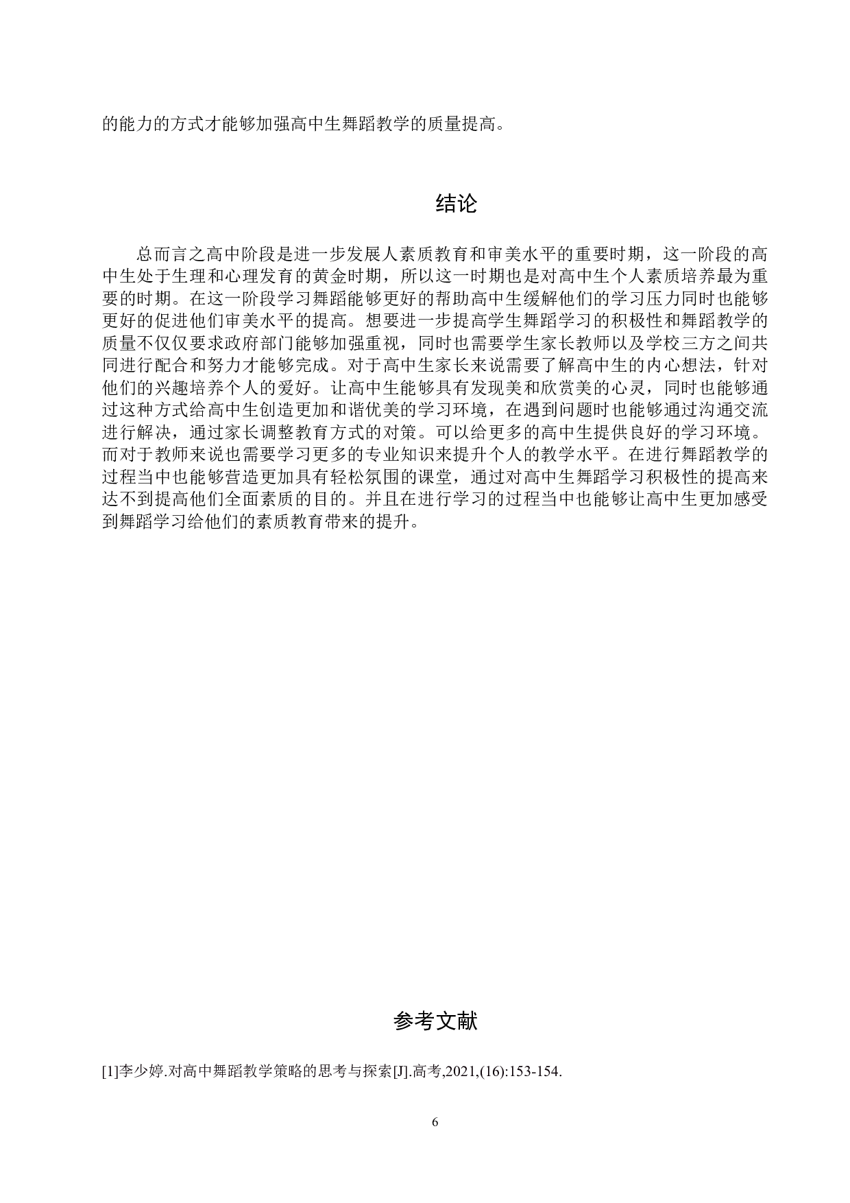 浅析高中舞蹈教学存在的问题及改进对策-7175字.doc 第8页