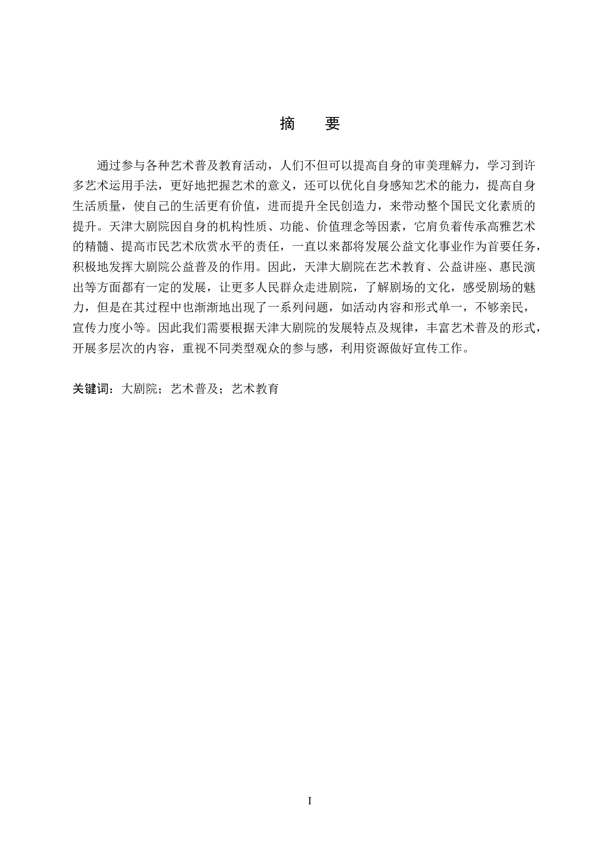 浅谈天津大剧院艺术普及活动开展的现状及发展策略-8307字.doc 第1页