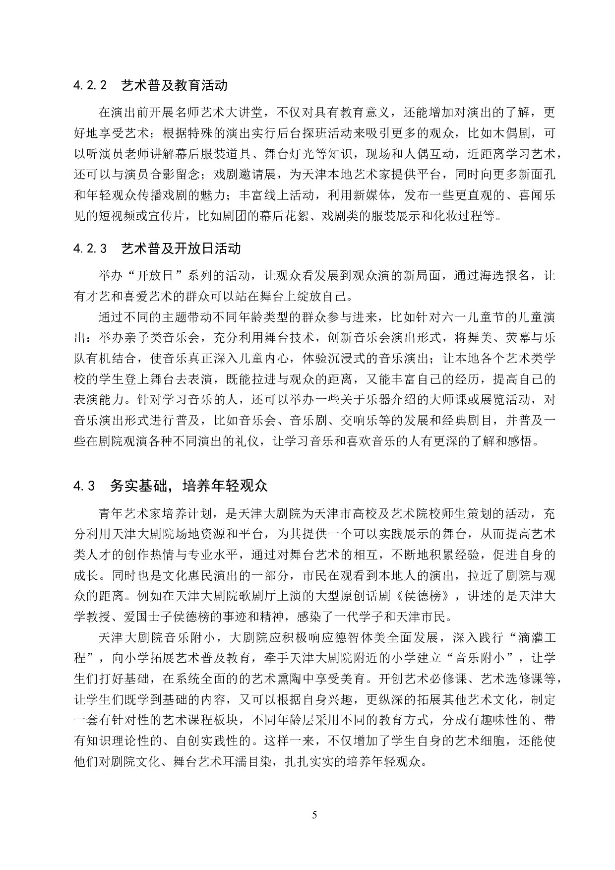 浅谈天津大剧院艺术普及活动开展的现状及发展策略-8307字.doc 第8页