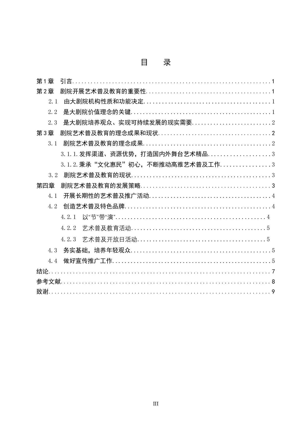 浅谈天津大剧院艺术普及活动开展的现状及发展策略-8307字.doc 第3页