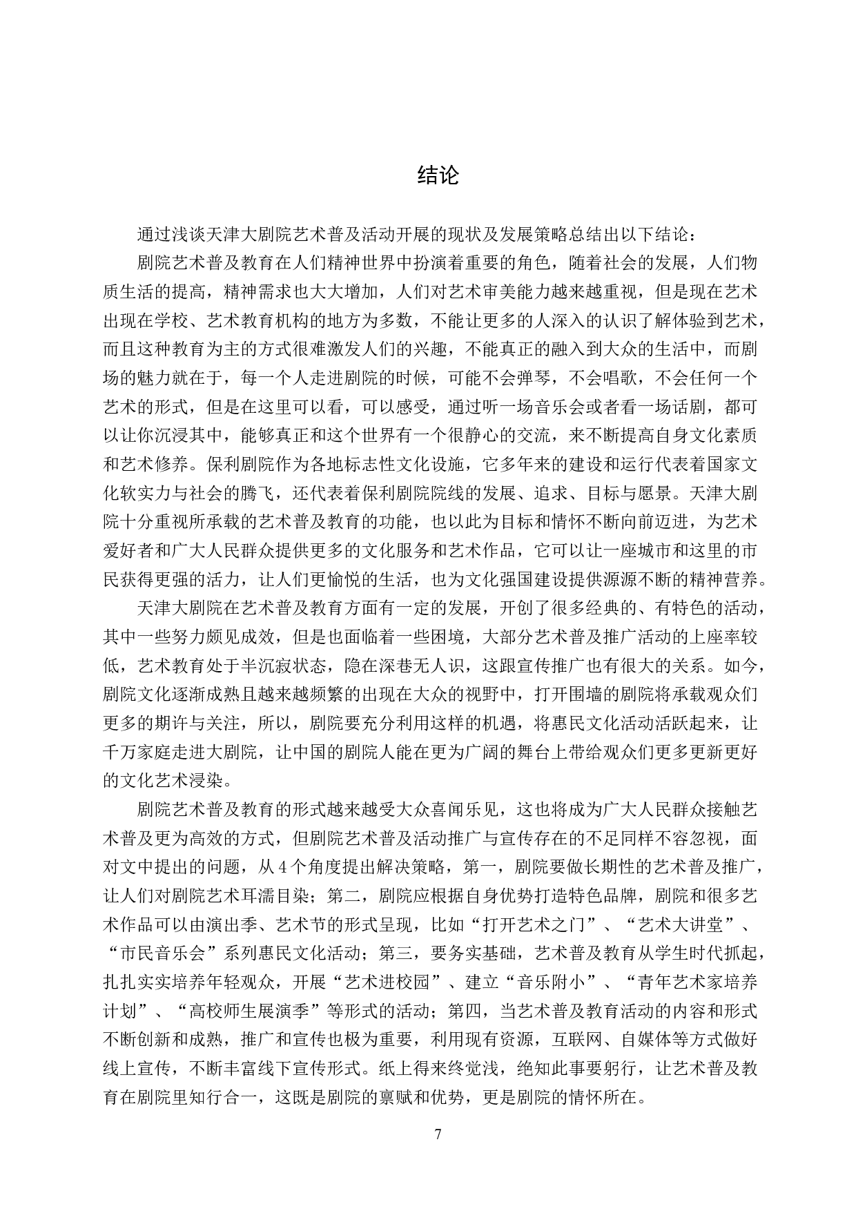 浅谈天津大剧院艺术普及活动开展的现状及发展策略-8307字.doc 第10页